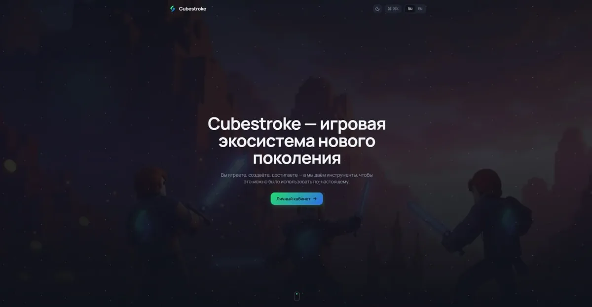 Игровая экосистема Cubestroke