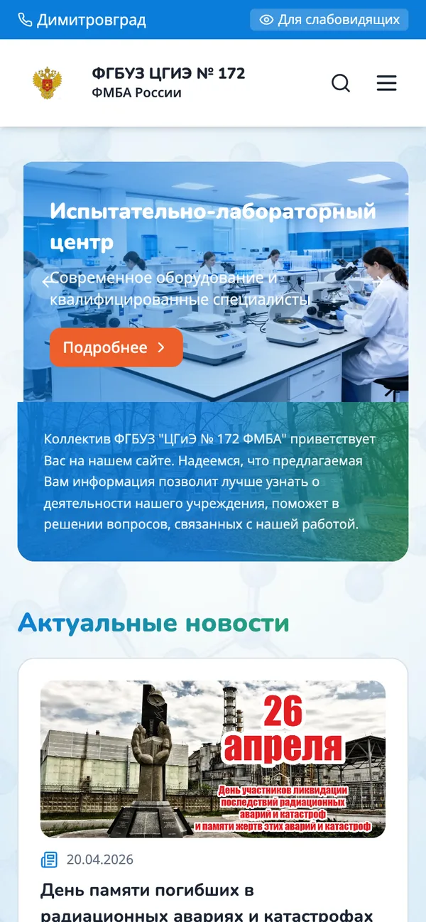 ЦГИЭ №172 ФМБА - мобильная версия