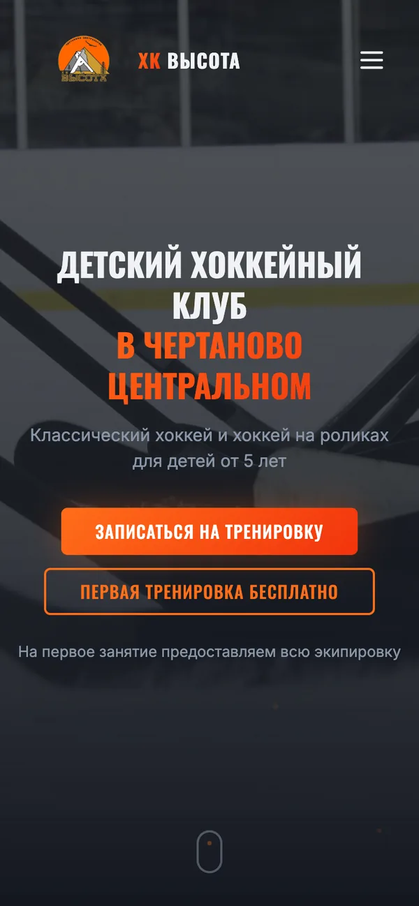 ХК «ВЫСОТА» - мобильная версия