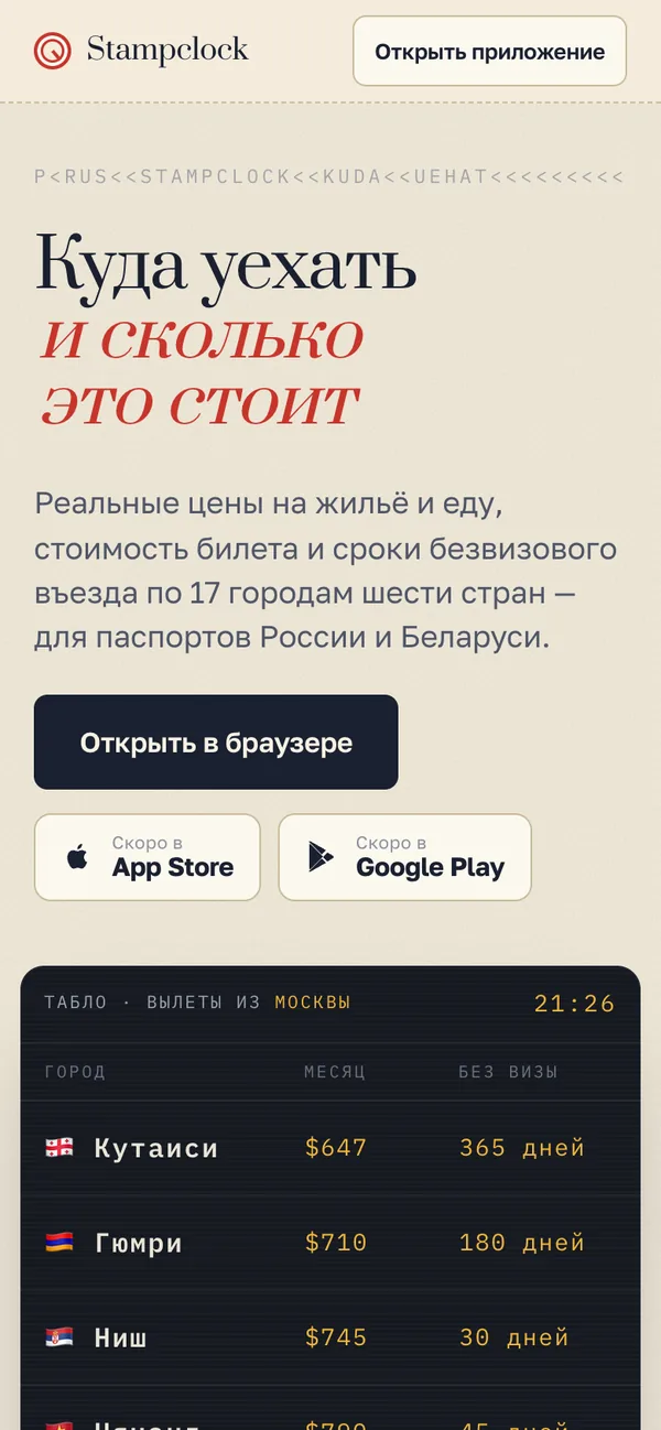 STAMPCLOCK - мобильная версия