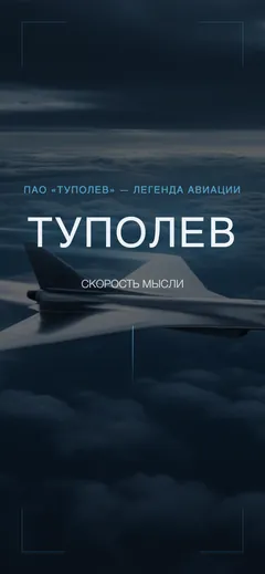 ТУПОЛЕВ - КОНЦЕПТ - телефон